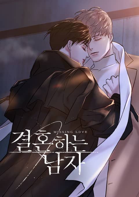 要结婚的男人漫画