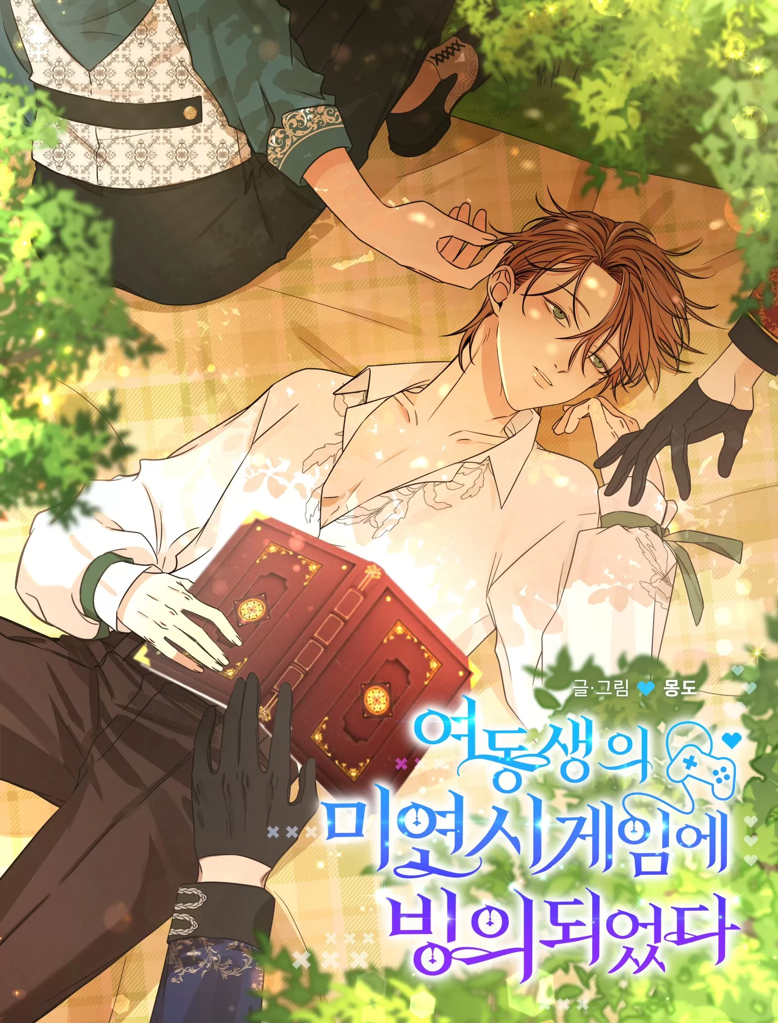 穿进妹妹的乙女游戏漫画