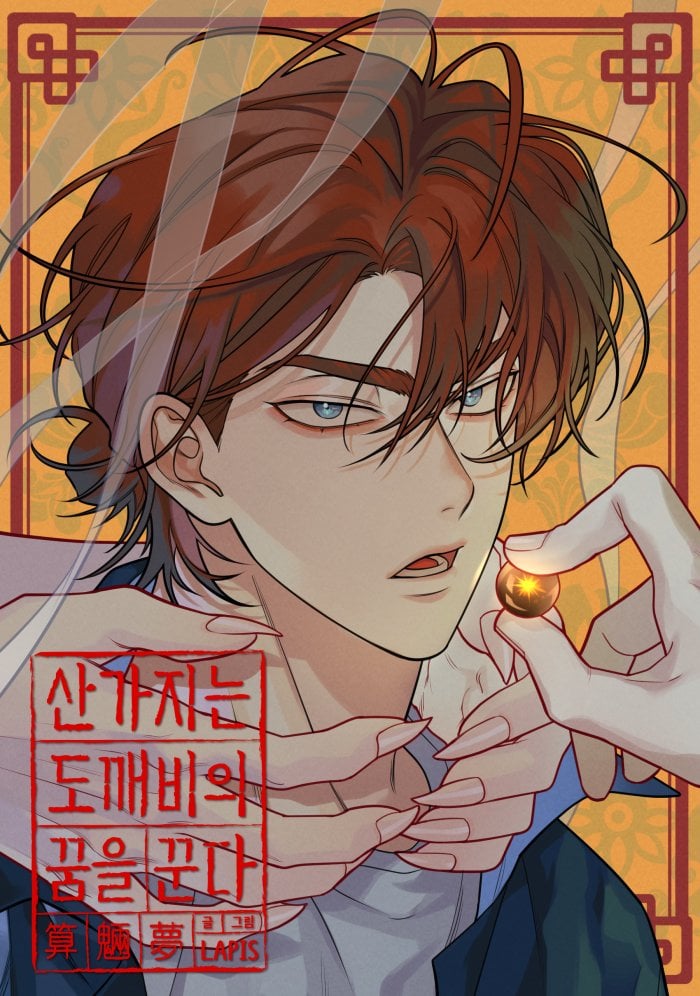 妖精的山枝梦漫画
