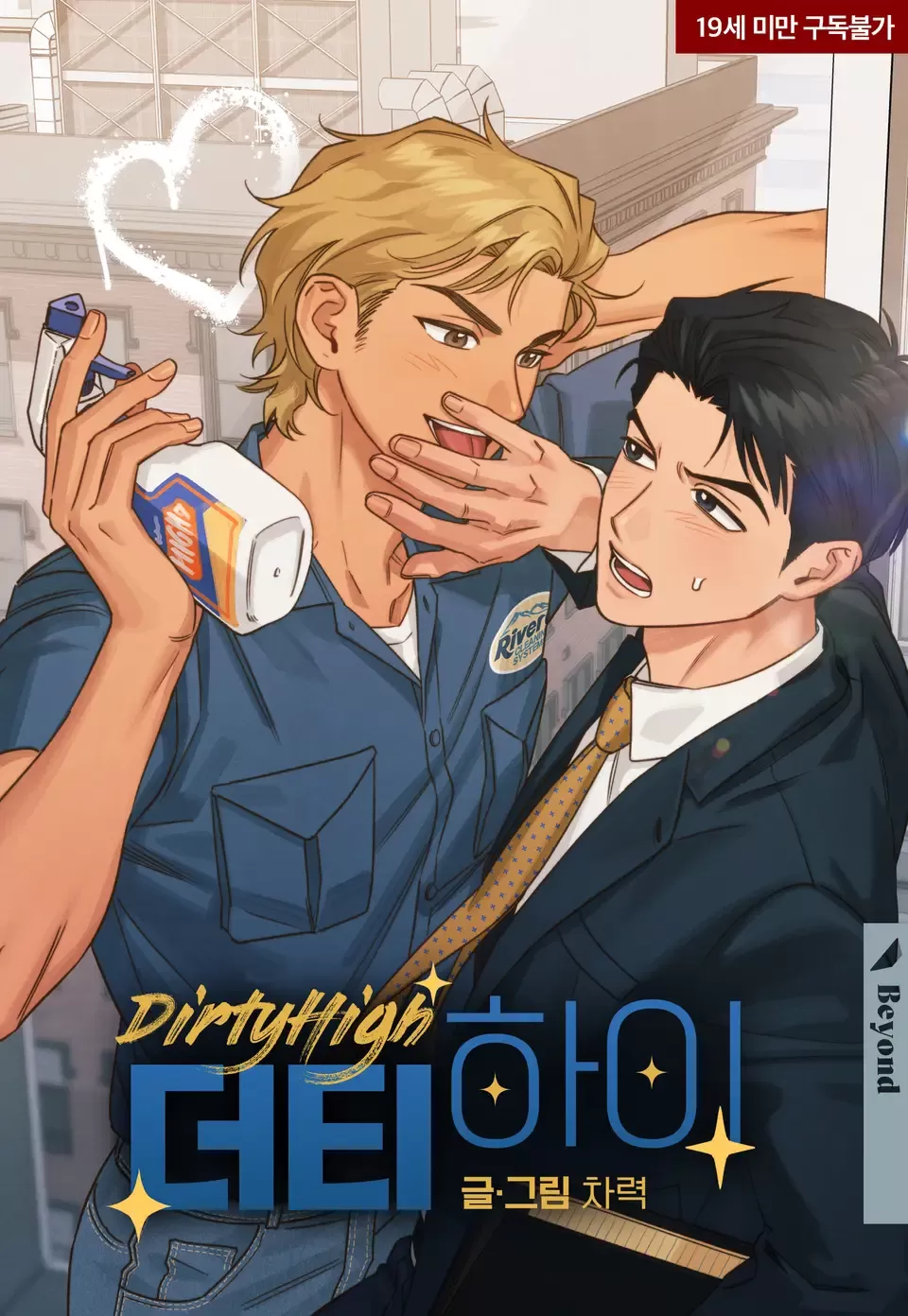 Dirty High/混沌快感漫画