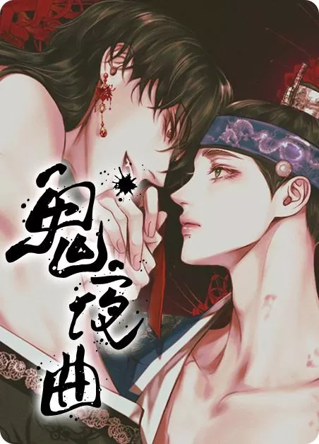 夜曲鬼畜版漫画