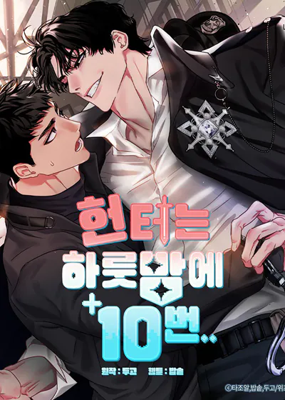 猎人一夜10次…【台版无码】漫画