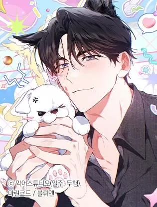 《别惹小狗》漫画漫画