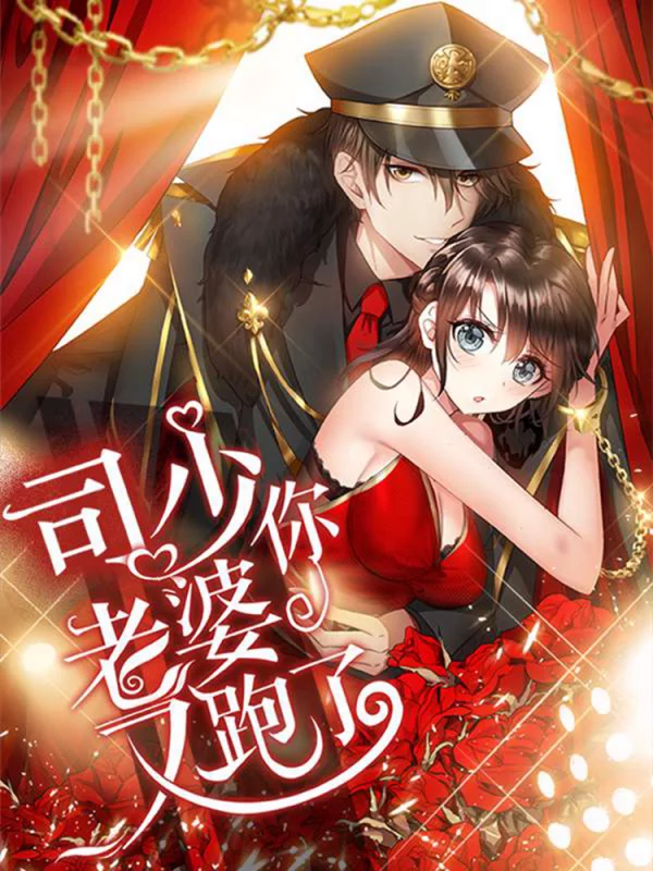 漫画司少你老婆又跑了漫画