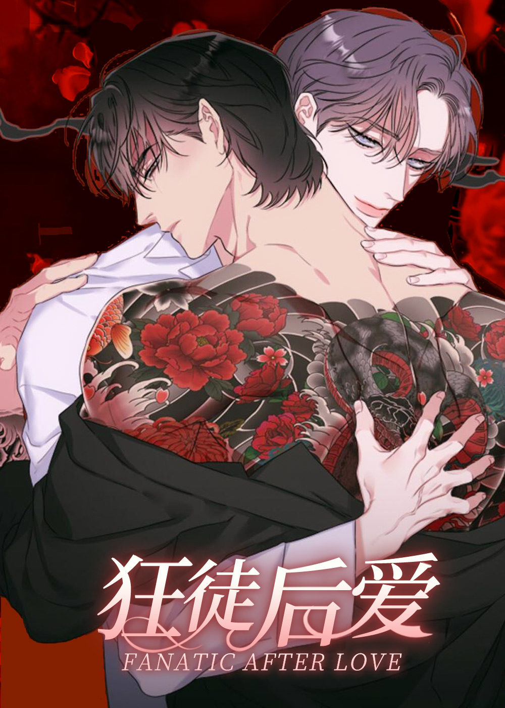 狂徒后爱剧情介绍漫画
