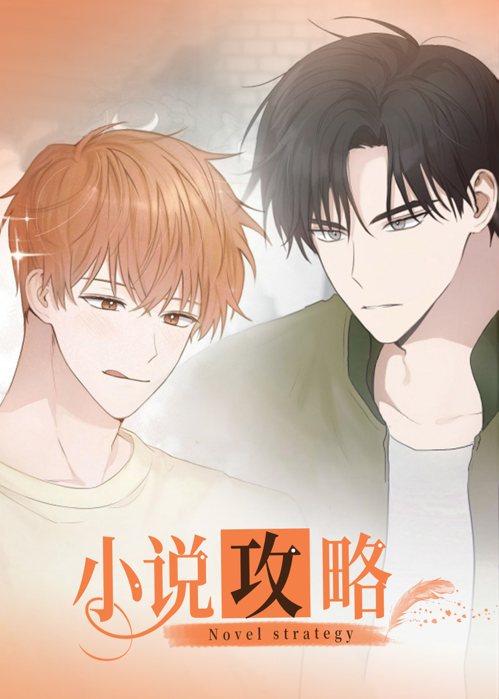 小说攻略不下来的男人漫画