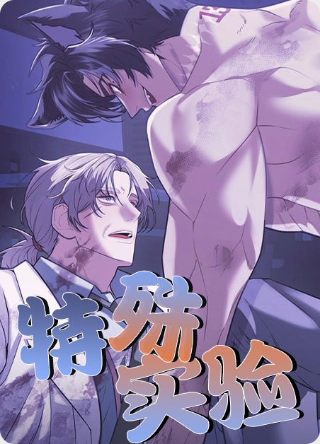 特殊实验