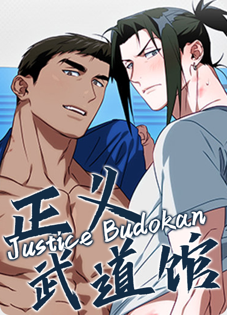 正义武道馆