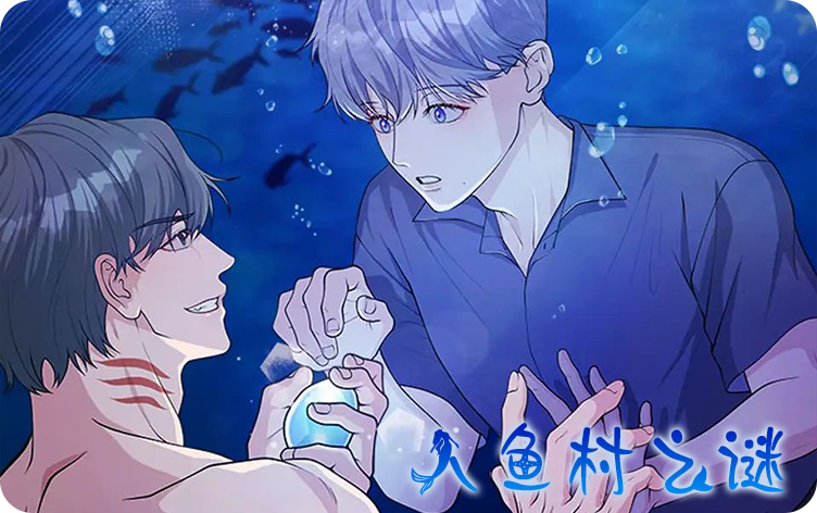 人鱼村之谜漫画