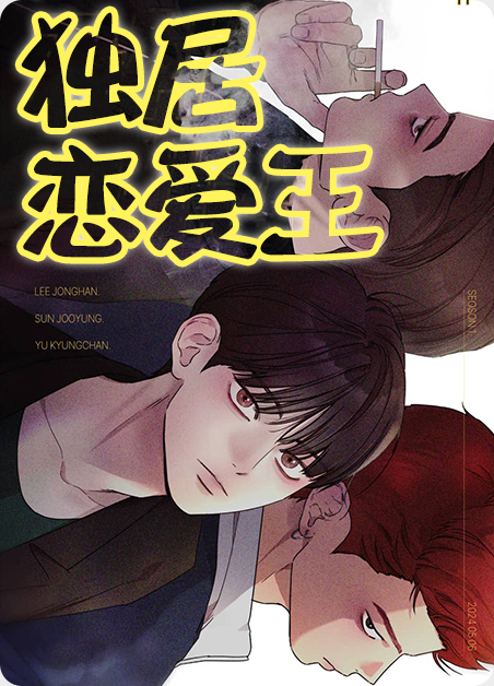 独居恋爱王