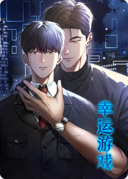 幸运游戏漫画