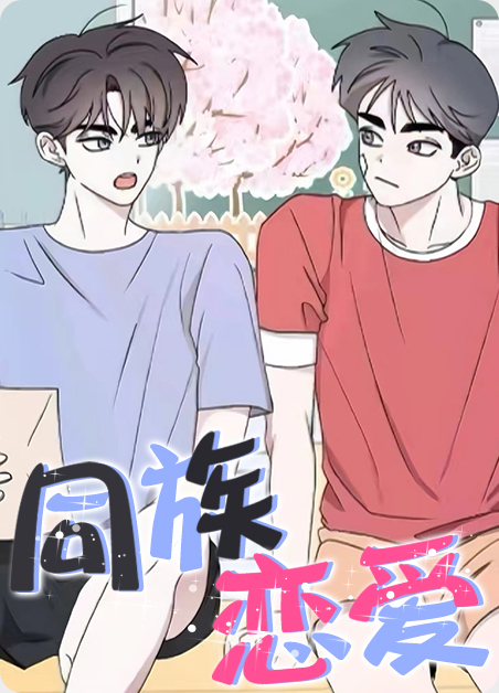 同族恋爱