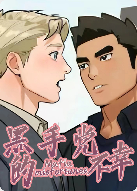 黑手党的不幸