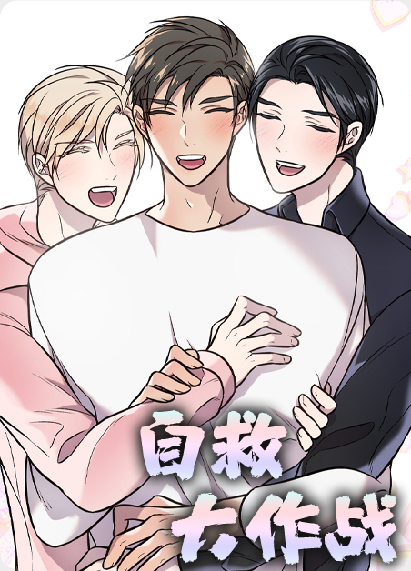 自救大作战