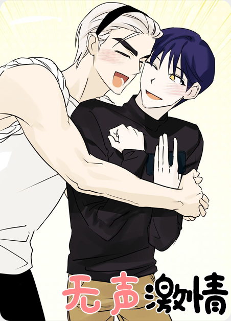 无声激情