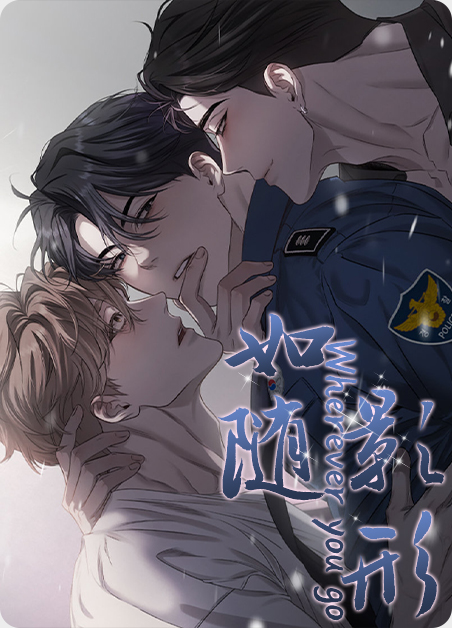 如影随形