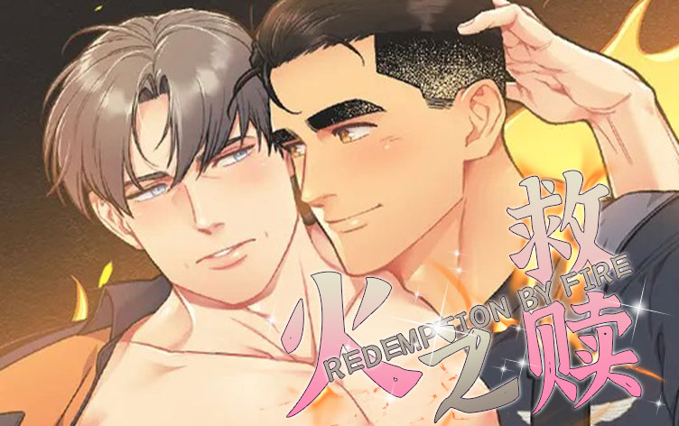 火之救赎漫画