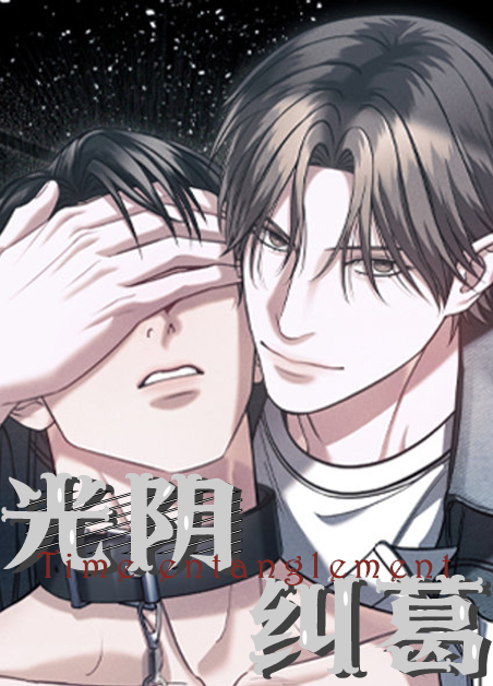 光阴纠葛漫画