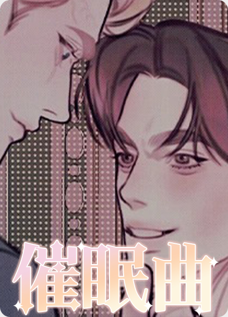 催眠曲