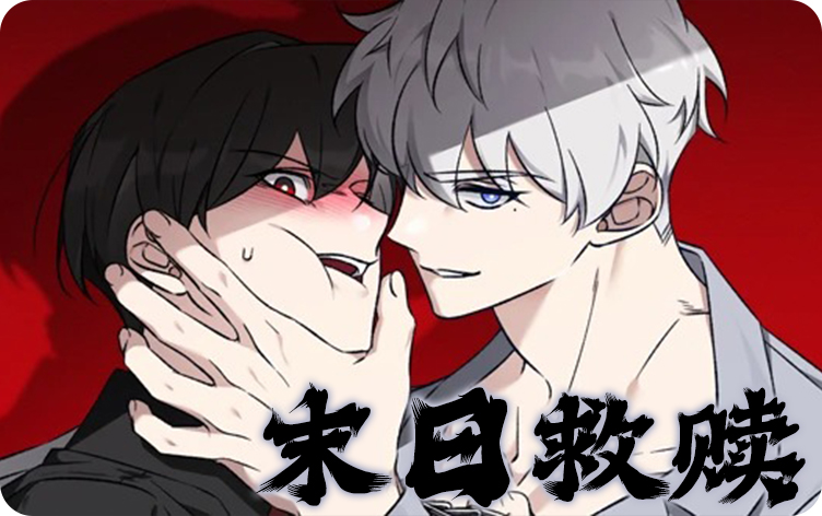 末日救赎漫画