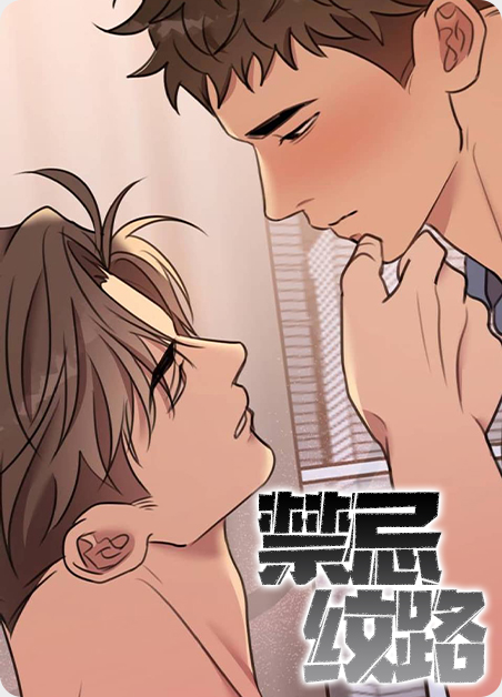 禁忌纹路