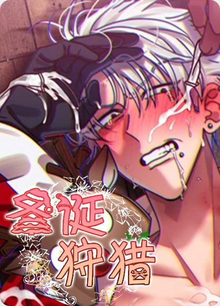 圣诞狩猎漫画