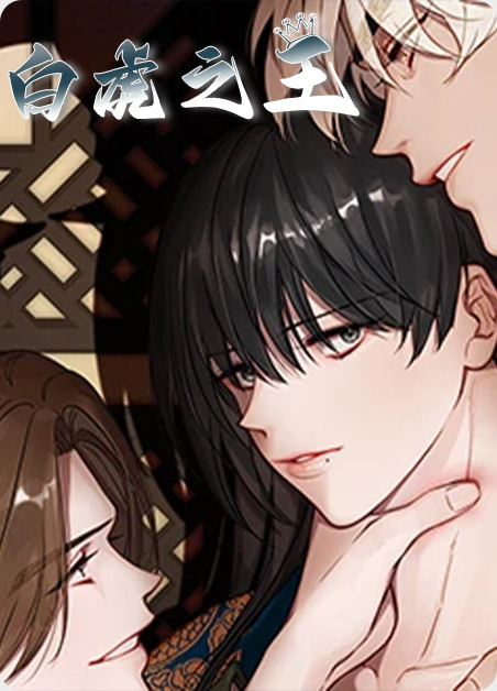 白虎之王