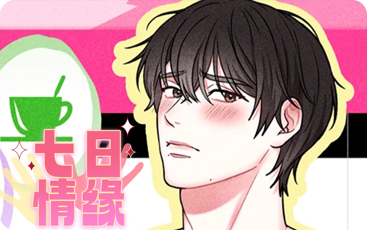 七日情缘漫画