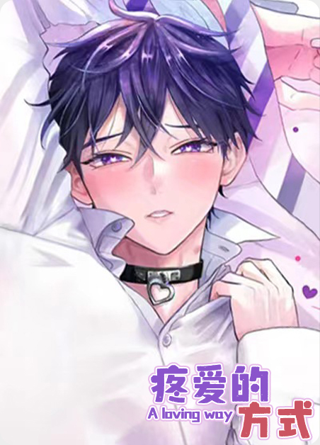 疼爱的方式