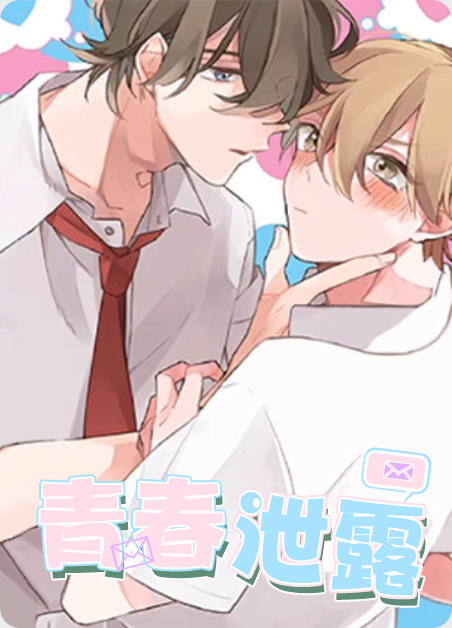 青春泄露