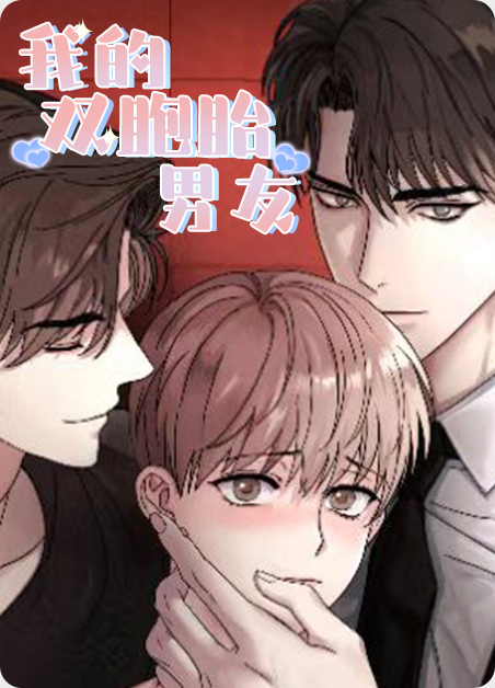 我的双胞胎男友