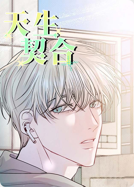 天生契合
