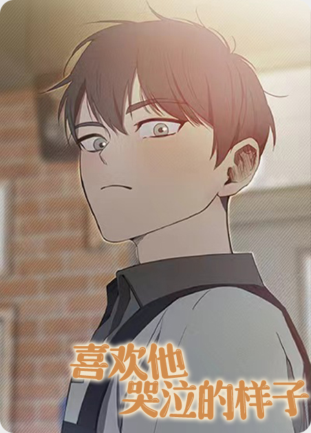 喜欢他哭泣的样子