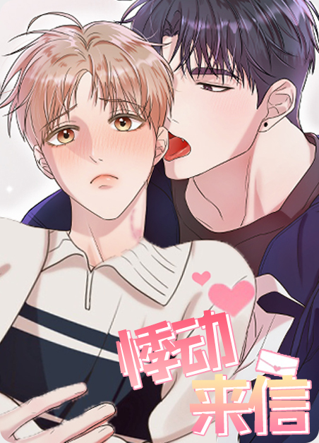 悸动来信