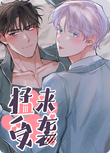 猛受来袭漫画麻瓜漫画