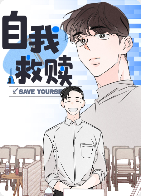 自我救赎