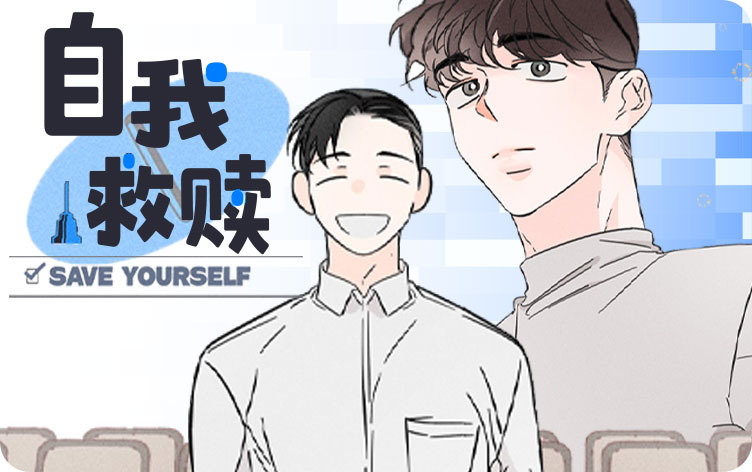 自我救赎漫画