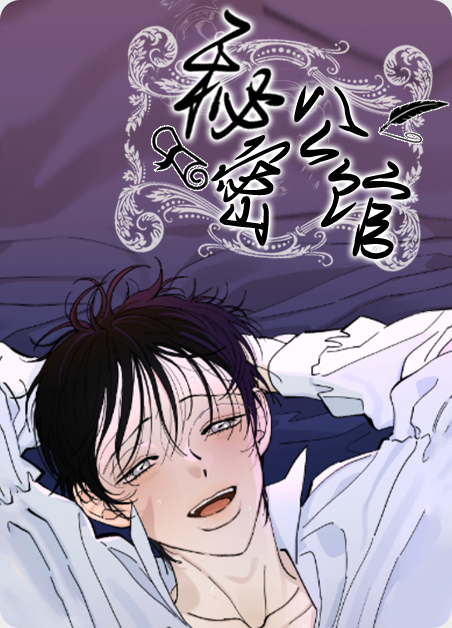 秘密公园图片漫画