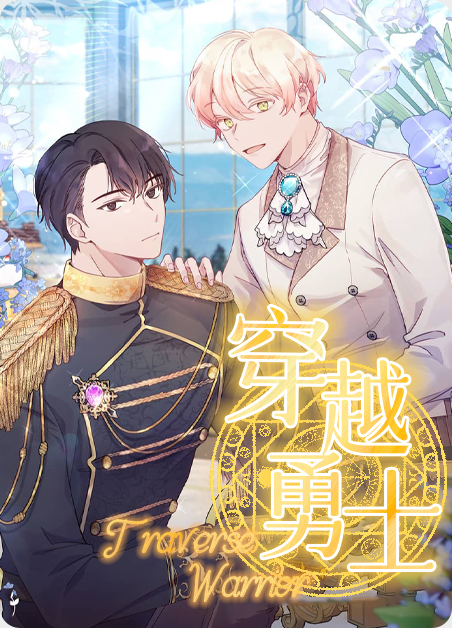 穿越勇士