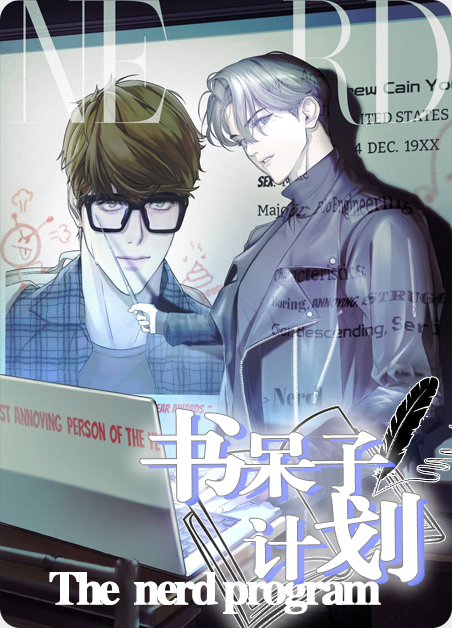 书呆子计划漫画