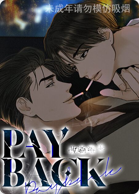 PAY BACK/偿还漫画