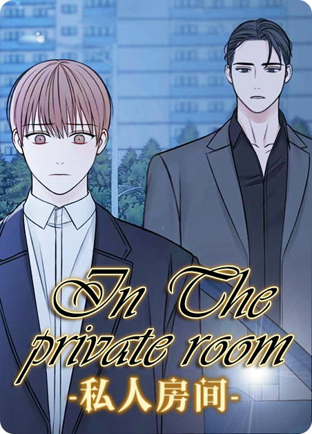 私人房间漫画