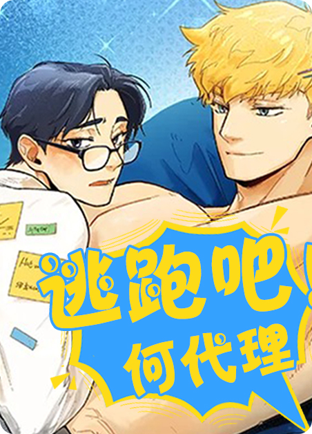 逃跑吧何代理漫画1漫画