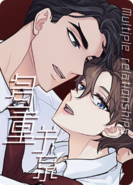 多重关系漫画