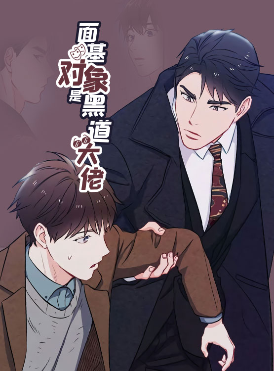 面基对象是黑道大佬奇漫屋漫画