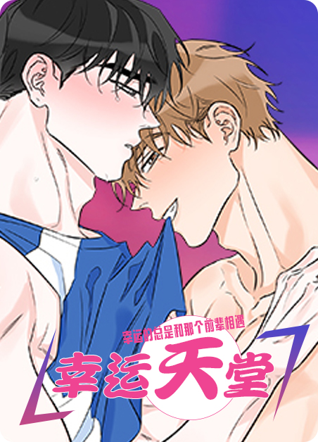 幸运天堂结局是什么漫画