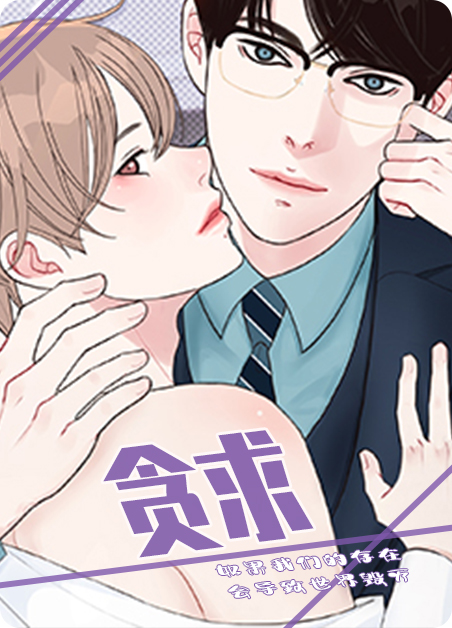 贪求