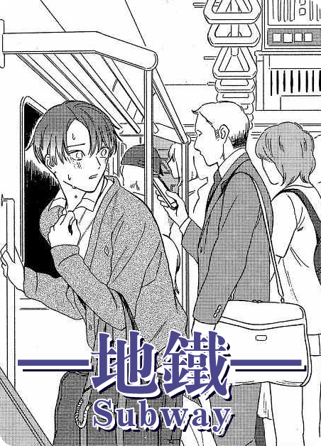 地铁漫画