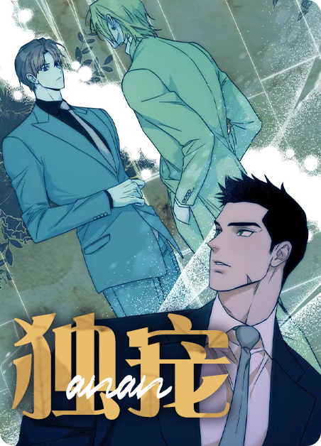 独宠漫画