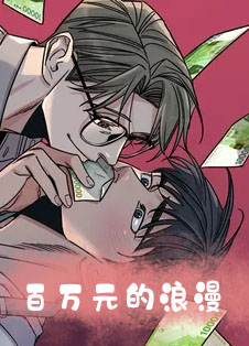百万元的浪漫